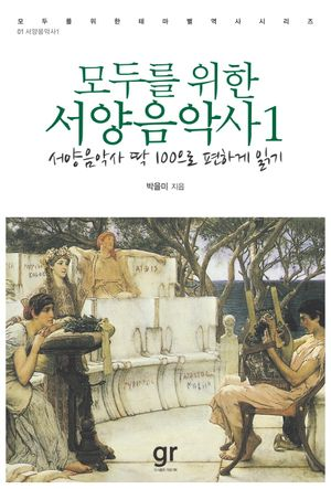 모두를 위한 서양음악사